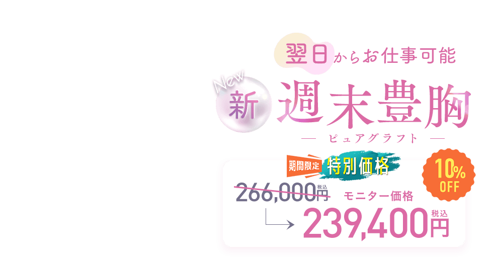 週末豊胸 -ピュアグラフト-
