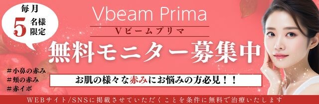 Vbeam prima（Vビームプリマ）無料モニター