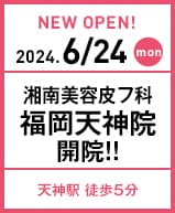 湘南美容皮フ科 福岡天神院