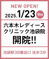 六本木レディースクリニック池袋院