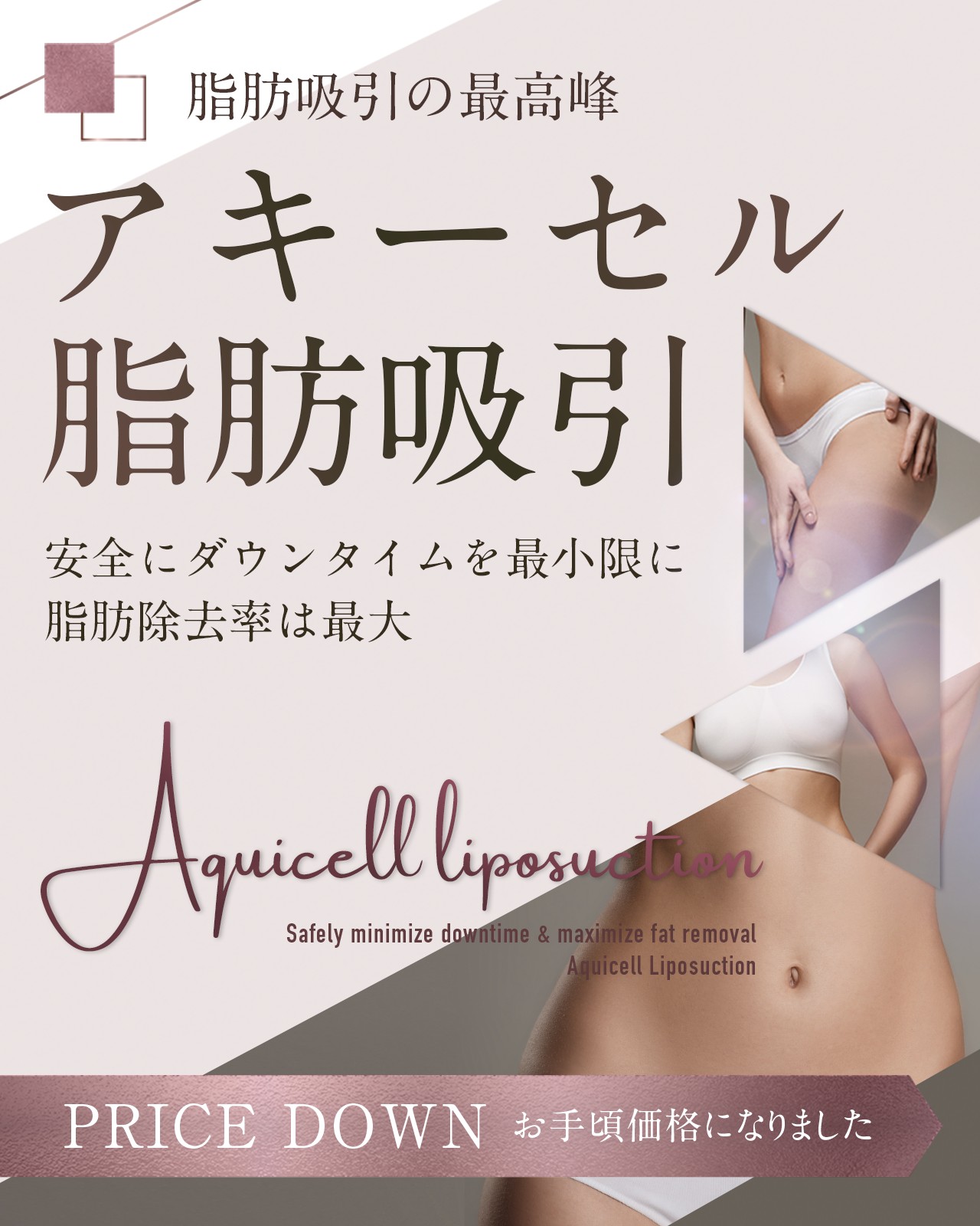 Aquicell（アキーセル）脂肪吸引