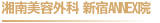 湘南美容外科 新宿ANNEX院