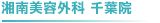 湘南美容外科 千葉院