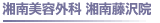 湘南美容外科 湘南藤沢院