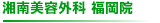 湘南美容外科 福岡院