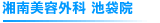 湘南美容外科 池袋院