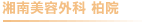 湘南美容外科 柏院