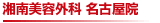 湘南美容外科 名古屋院