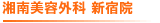 湘南美容外科 新宿院