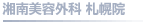 湘南美容外科 札幌院