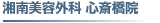 湘南美容外科 心斎橋院