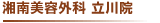 湘南美容外科 立川院