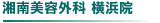 湘南美容外科 横浜院