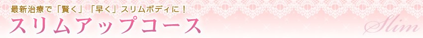 �ŐV���ÂŁu�����v�u�����v�X�����{�f�B�ɁI�X�����A�b�v�R�[�X