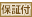 安心保証付