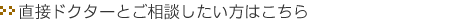 直接ドクターとご相談したい方はこちら