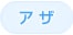 �A�U ���� Q�X�C�b�`YAG ���[�U�[