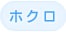 �z�N�� ���� Q�X�C�b�`YAG ���[�U�[