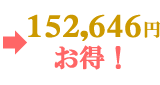 152,646円お得!