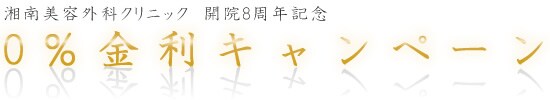 湘南 美容外科 クリニック 開院7周年記念 0%金利キャンペーン
