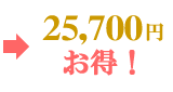 23,760円お得!