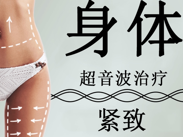 身体 超音波治疗 紧致