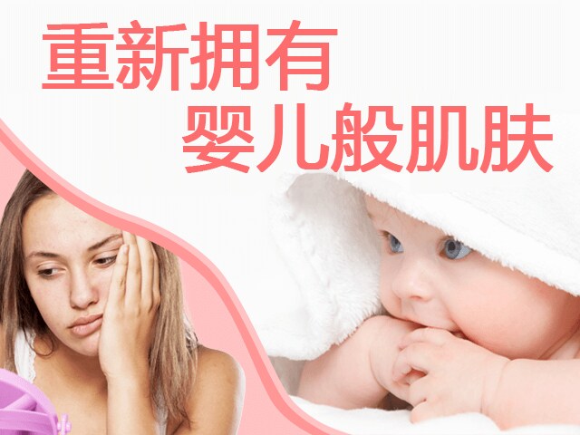 重新拥有 婴儿般肌肤