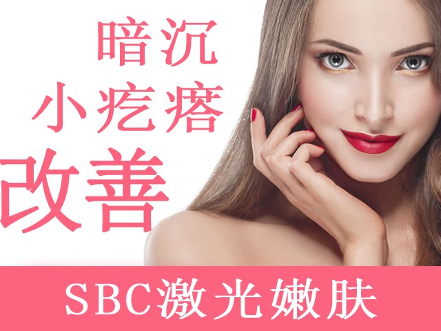 暗沉 小疙瘩 改善 SBC激光嫩肤