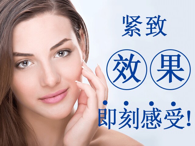 紧致 效果 即刻感受!