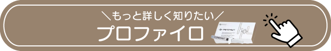 プロファイロボタン