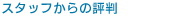 �X�^�b�t����̕]��