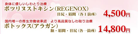 ボツリヌストキシン(REGENOX) 4,500円