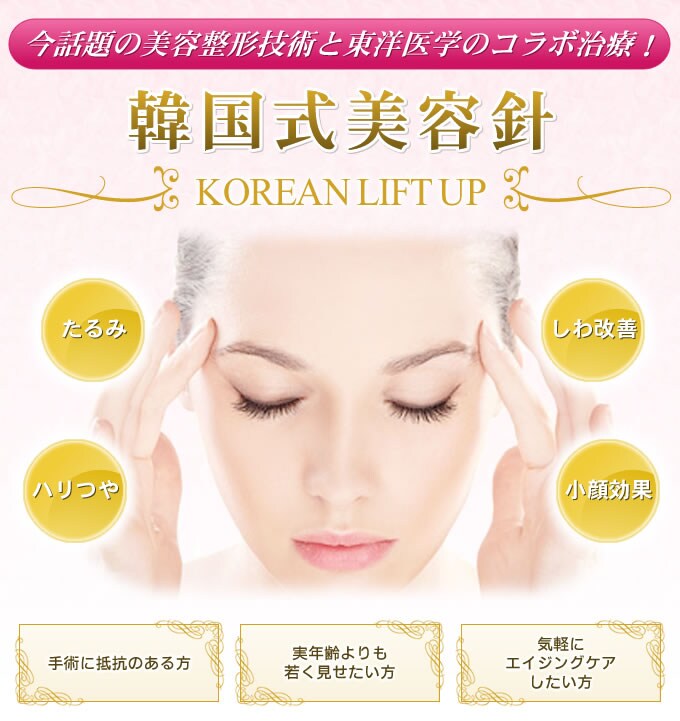 韓国式美容針