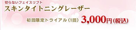 スキンタイトニングレーザー 1クール(4回)大阪梅田院以外 36,800円