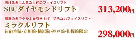 SBCダイヤモンドリフト:348,000円 ミラクルリフト 新宿院・立川院・川崎・札幌院限定:298,000円