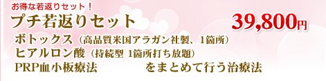 プチ若返りセット 39,800円