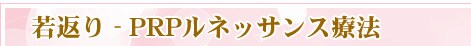 ��Ԃ�@PRP���l�b�T���X�Ö@