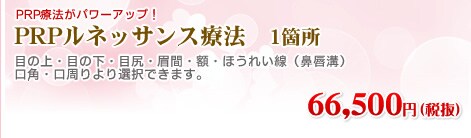 PRPルネッサンス療法 1箇所 69,800円