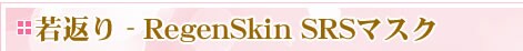 ���e�畆�ȁ@RegenSkin SRS�}�X�N