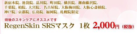 RegenSkin SRSマスク 1枚2,480円