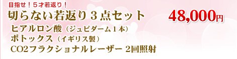 切らない若返り3点セット