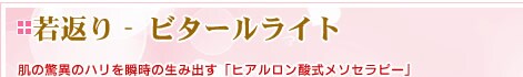 若返り ビタールライト(Vital Light)