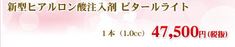 新型ヒアルロン酸注入剤 ビタールライト