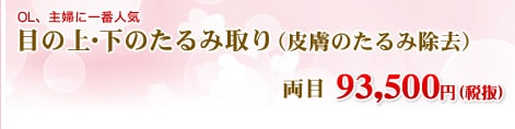 目の上・下のたるみとり(皮膚+脂肪除去)両目 98,000円