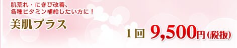 美肌点滴 1クール(4回)9800円