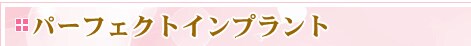 �p�[�t�F�N�g�C���v�����g
