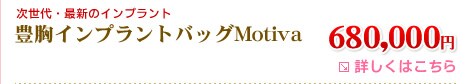 豊胸インプラントバッグMotiva 680,000円