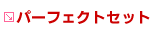 �p�[�t�F�N�g�Z�b�g