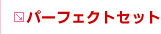 �p�[�t�F�N�g�Z�b�g