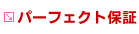 �p�[�t�F�N�g�ۏ�